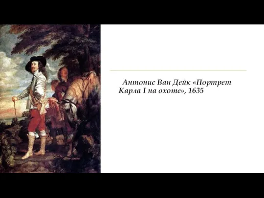 Антонис Ван Дейк «Портрет Карла I на охоте», 1635