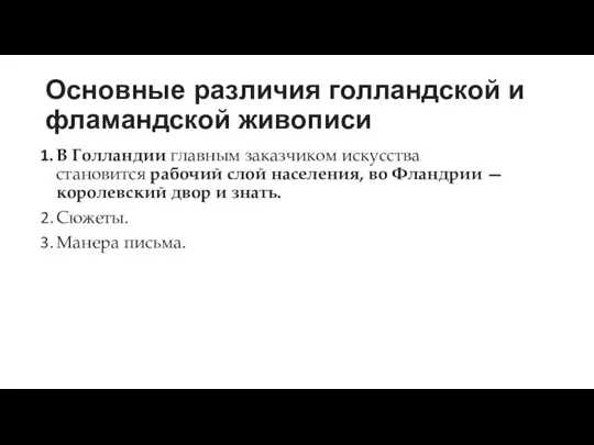 Основные различия голландской и фламандской живописи В Голландии главным заказчиком