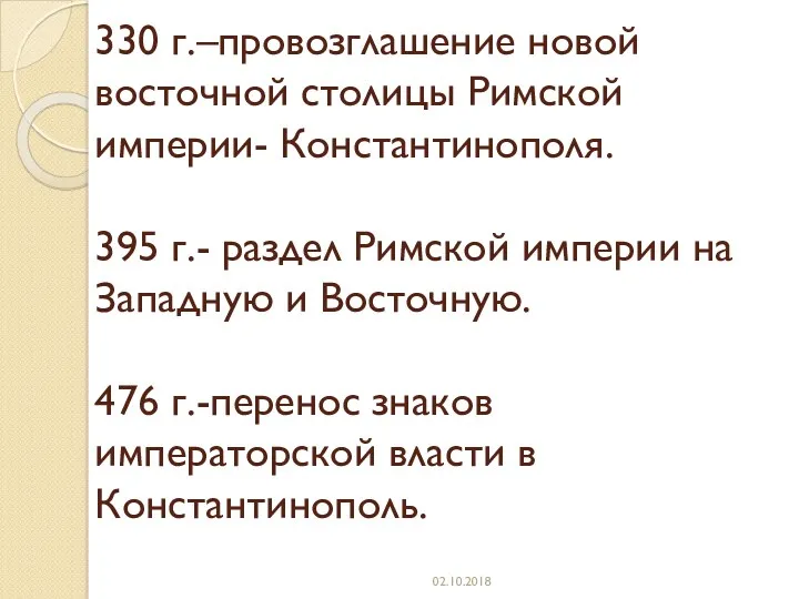 330 г.–провозглашение новой восточной столицы Римской империи- Константинополя. 395 г.-