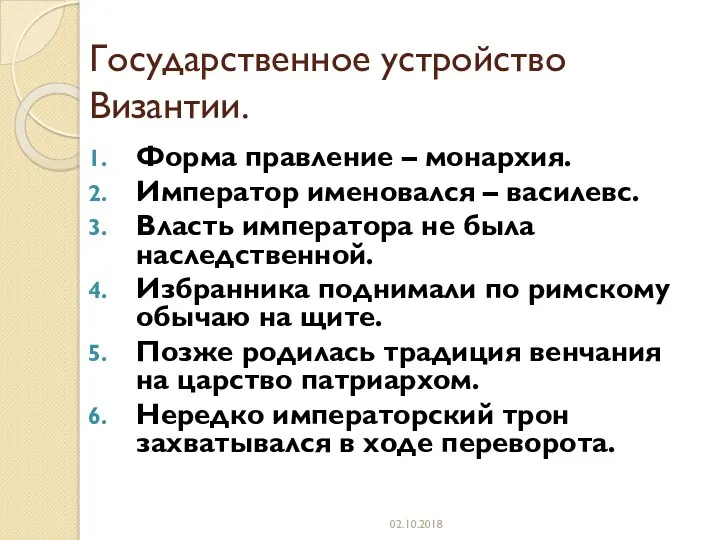 Государственное устройство Византии. Форма правление – монархия. Император именовался –