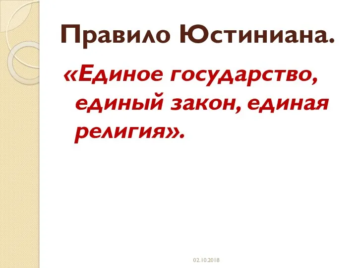 Правило Юстиниана. «Единое государство, единый закон, единая религия». 02.10.2018