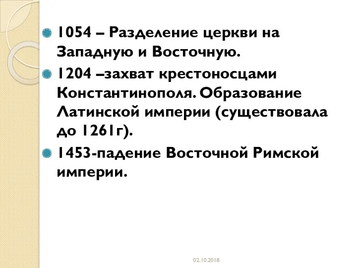 1054 – Разделение церкви на Западную и Восточную. 1204 –захват