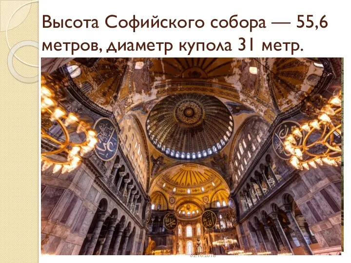 Высота Софийского собора — 55,6 метров, диаметр купола 31 метр. 02.10.2018