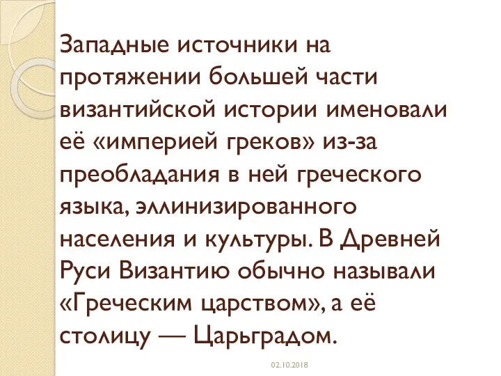 Западные источники на протяжении большей части византийской истории именовали её