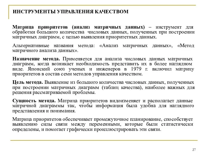 ИНСТРУМЕНТЫ УПРАВЛЕНИЯ КАЧЕСТВОМ Матрица приоритетов (анализ матричных данных) – инструмент