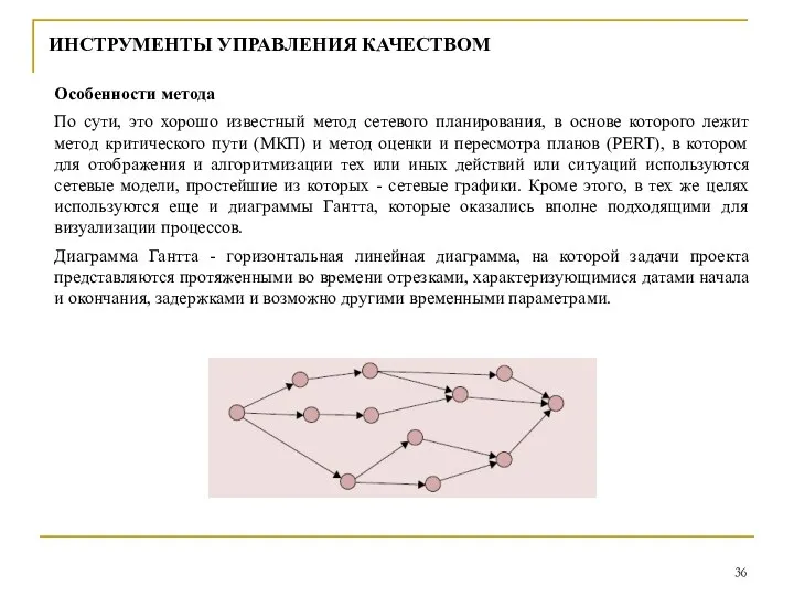 ИНСТРУМЕНТЫ УПРАВЛЕНИЯ КАЧЕСТВОМ Особенности метода По сути, это хорошо известный