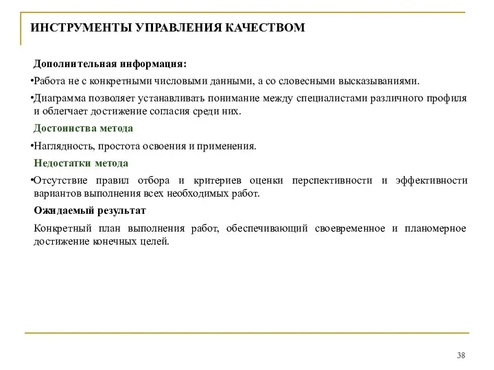 ИНСТРУМЕНТЫ УПРАВЛЕНИЯ КАЧЕСТВОМ Дополнительная информация: Работа не с конкретными числовыми