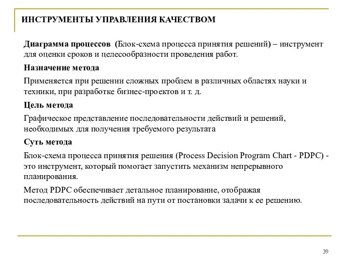 ИНСТРУМЕНТЫ УПРАВЛЕНИЯ КАЧЕСТВОМ Диаграмма процессов (Блок-схема процесса принятия решений) –