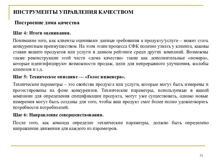 ИНСТРУМЕНТЫ УПРАВЛЕНИЯ КАЧЕСТВОМ Построение дома качества Шаг 4: Итоги оценивания.