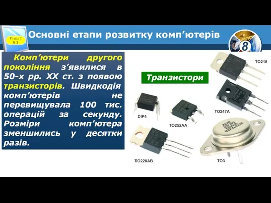 Основні етапи розвитку комп’ютерів Розділ 2 § 3 Комп’ютери другого