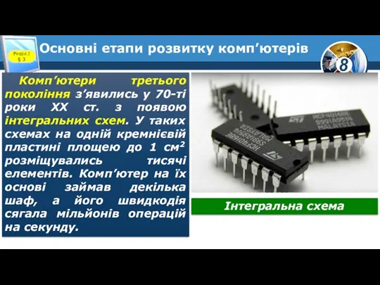 Основні етапи розвитку комп’ютерів Розділ 2 § 3 Комп’ютери третього