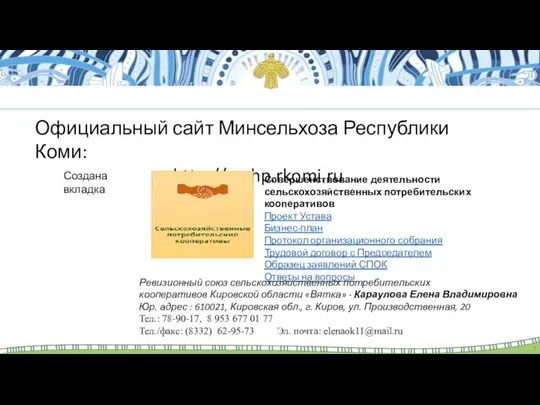 Официальный сайт Минсельхоза Республики Коми: http://mshp.rkomi.ru Создана вкладка Совершенствование деятельности