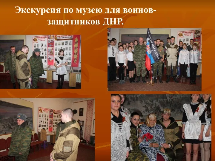 Экскурсия по музею для воинов-защитников ДНР.