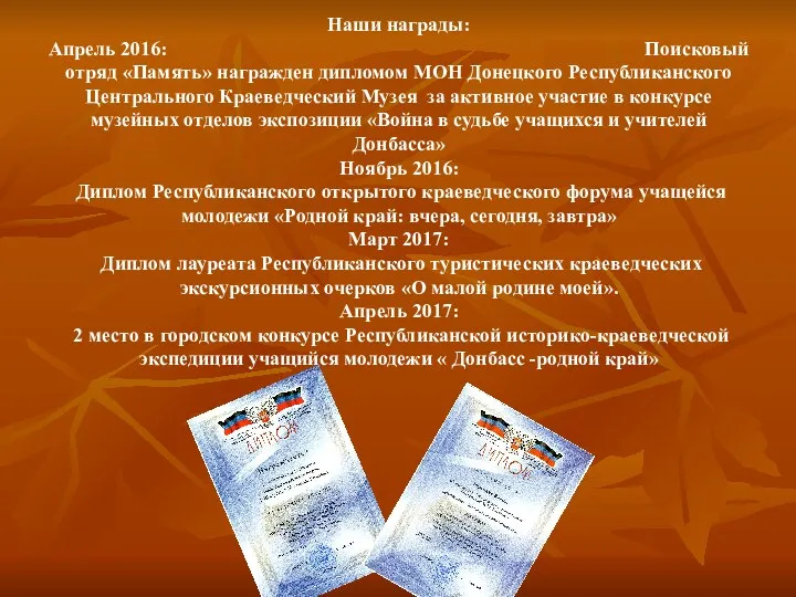 Наши награды: Апрель 2016: Поисковый отряд «Память» награжден дипломом МОН