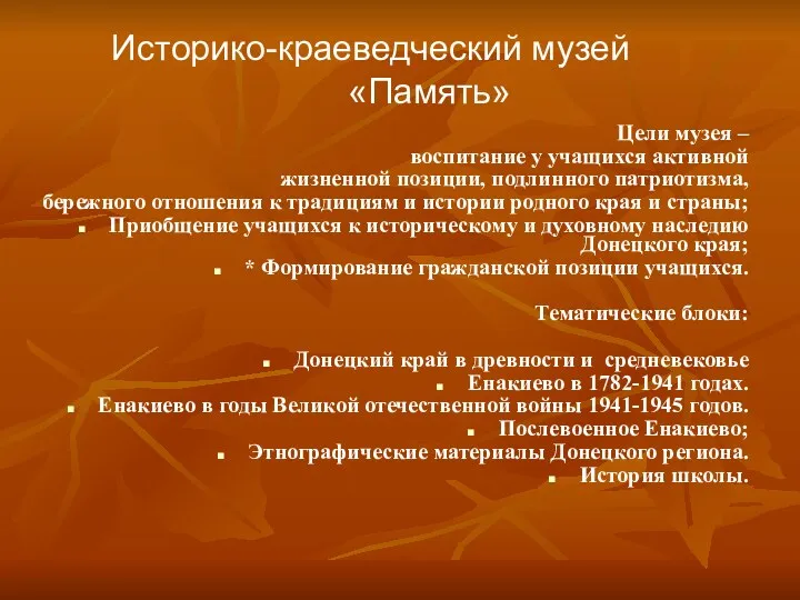 Цели музея – воспитание у учащихся активной жизненной позиции, подлинного