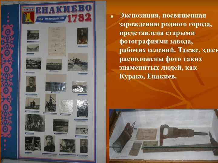 Экспозиция, посвященная зарождению родного города, представлена старыми фотографиями завода, рабочих