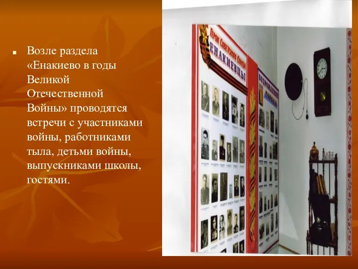 Возле раздела «Енакиево в годы Великой Отечественной Войны» проводятся встречи