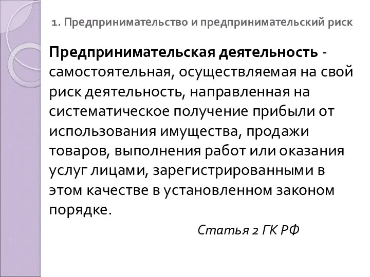 1. Предпринимательство и предпринимательский риск Предпринимательская деятельность -самостоятельная, осуществляемая на