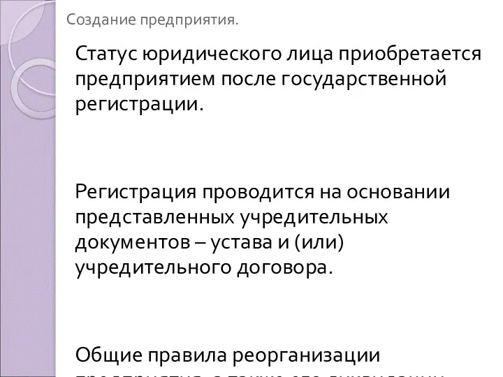 Создание предприятия. Статус юридического лица приобретается предприятием после государственной регистрации.