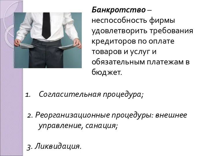 Банкротство – неспособность фирмы удовлетворить требования кредиторов по оплате товаров