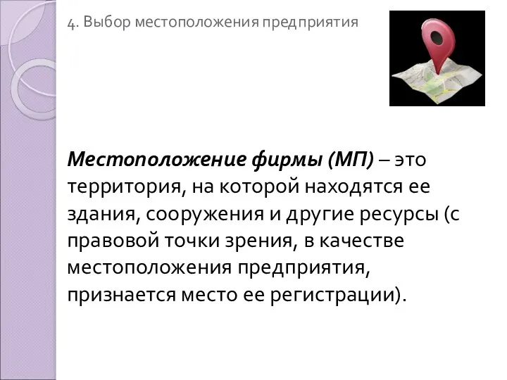 4. Выбор местоположения предприятия Местоположение фирмы (МП) – это территория,