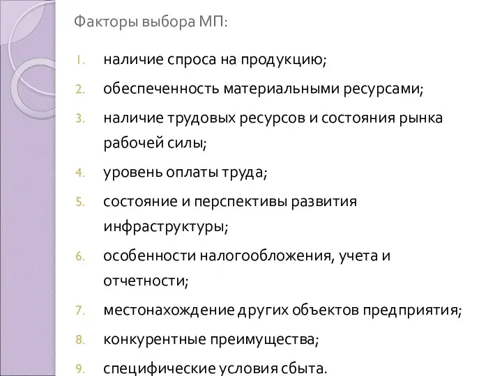 Факторы выбора МП: наличие спроса на продукцию; обеспеченность материальными ресурсами;