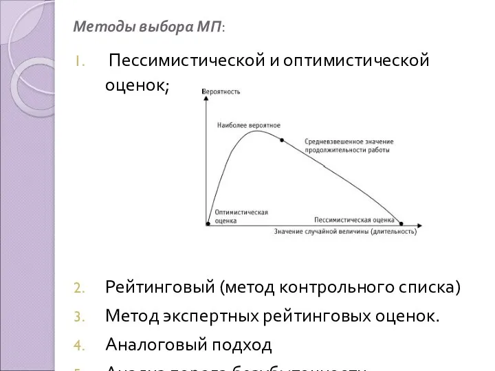 Методы выбора МП: Пессимистической и оптимистической оценок; Рейтинговый (метод контрольного
