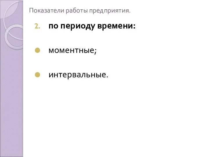 Показатели работы предприятия. по периоду времени: моментные; интервальные.