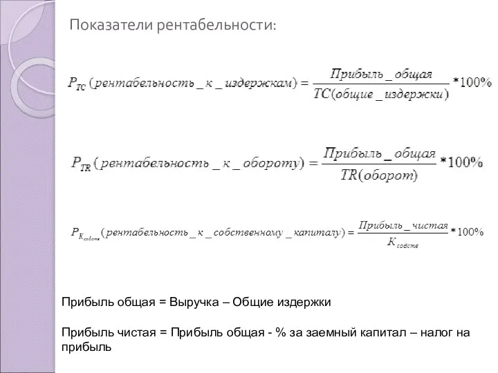 Показатели рентабельности: Прибыль общая = Выручка – Общие издержки Прибыль