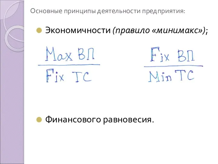 Основные принципы деятельности предприятия: Экономичности (правило «минимакс»); Финансового равновесия.