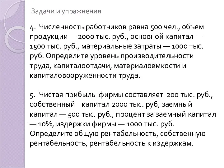 Задачи и упражнения 4. Численность работников равна 500 чел., объем