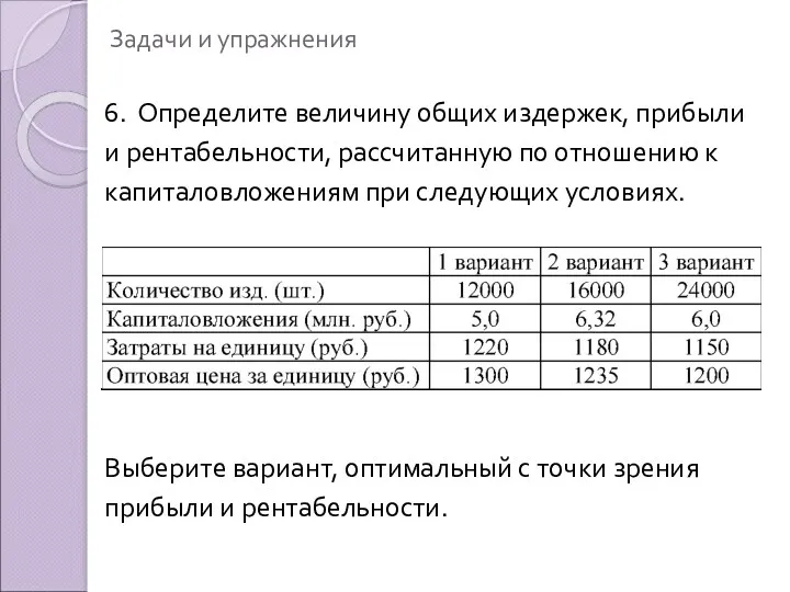 Задачи и упражнения 6. Определите величину общих издержек, прибыли и