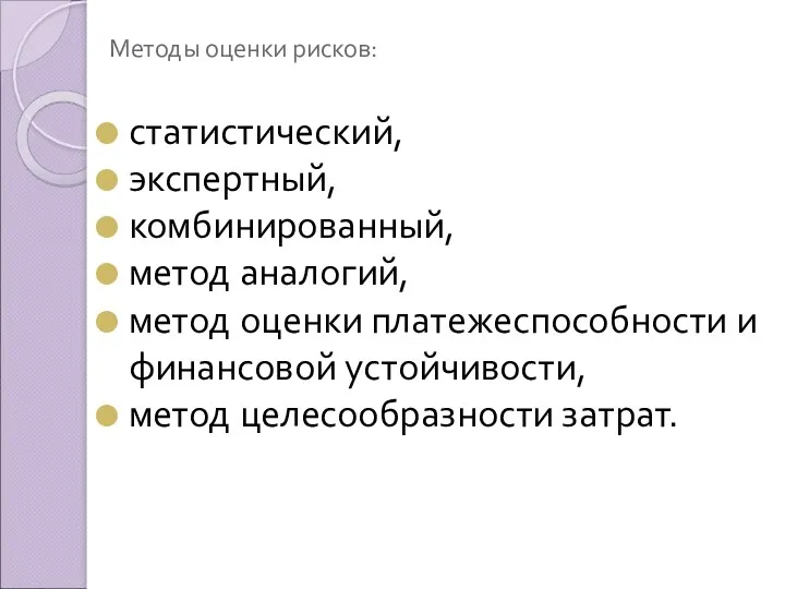 Методы оценки рисков: статистический, экспертный, комбинированный, метод аналогий, метод оценки