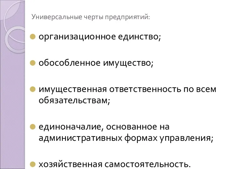 Универсальные черты предприятий: организационное единство; обособленное имущество; имущественная ответственность по