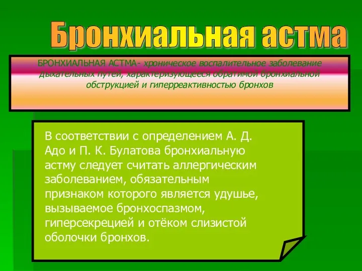 Бронхиальная астма БРОНХИАЛЬНАЯ АСТМА- хроническое воспалительное заболевание дыхательных путей, характеризующееся обратимой бронхиальной обструкцией и гиперреактивностью бронхов