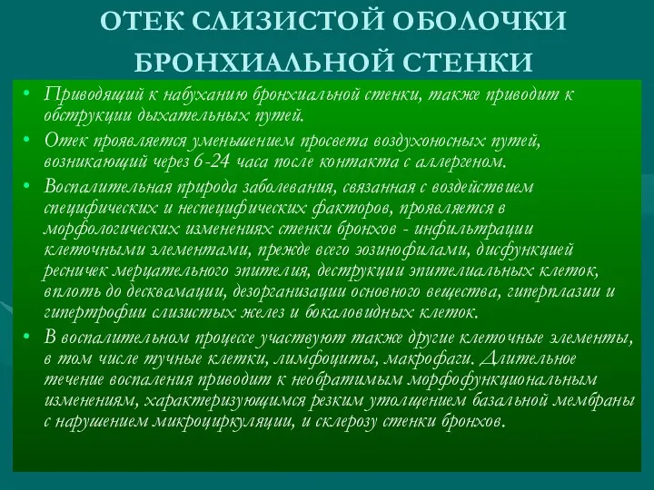 ОТЕК СЛИЗИСТОЙ ОБОЛОЧКИ БРОНХИАЛЬНОЙ СТЕНКИ Приводящий к набуханию бронхиальной стенки,