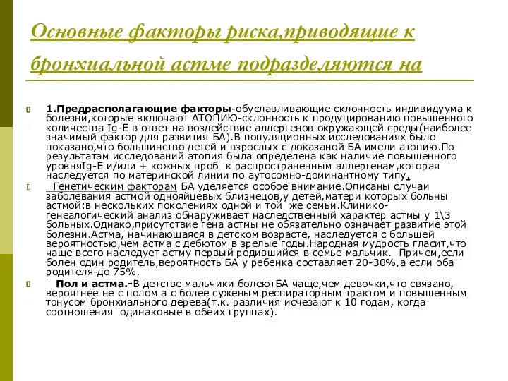 Основные факторы риска,приводящие к бронхиальной астме подразделяются на 1.Предрасполагающие факторы-обуславливающие