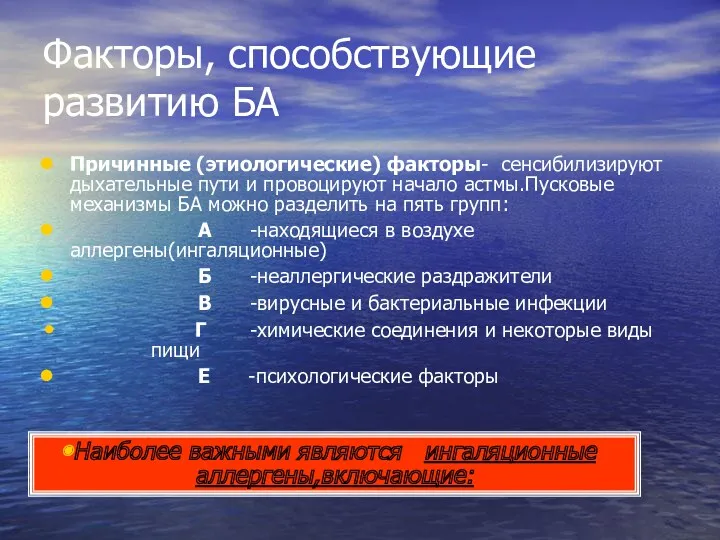 Факторы, способствующие развитию БА Причинные (этиологические) факторы- сенсибилизируют дыхательные пути