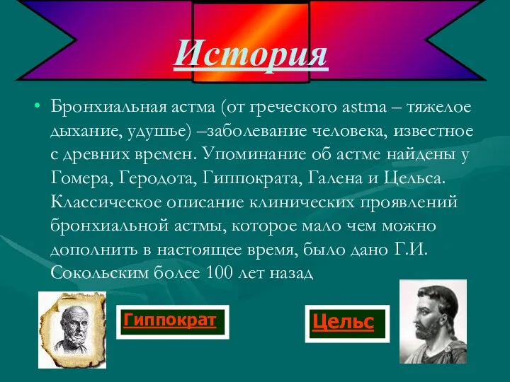 Бронхиальная астма (от греческого astma – тяжелое дыхание, удушье) –заболевание