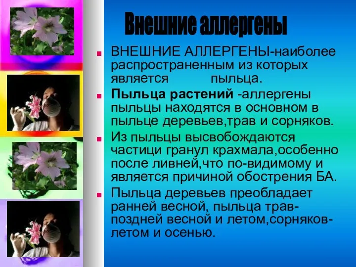 ВНЕШНИЕ АЛЛЕРГЕНЫ-наиболее распространенным из которых является пыльца. Пыльца растений -аллергены