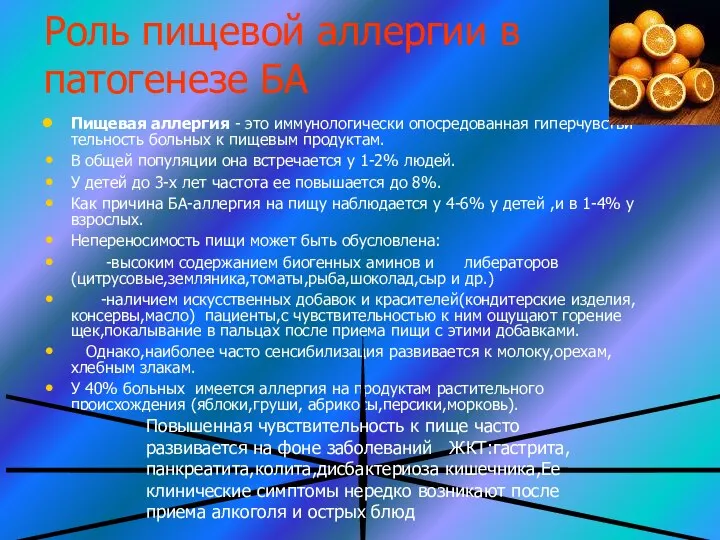 Роль пищевой аллергии в патогенезе БА Пищевая аллергия - это