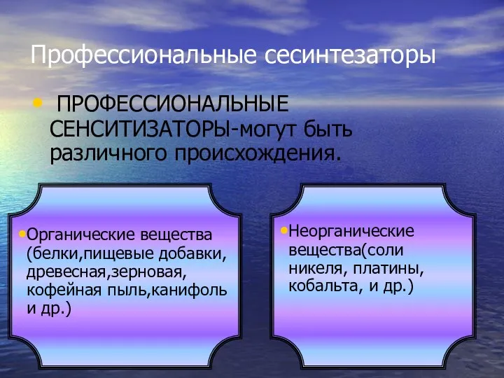 Профессиональные сесинтезаторы ПРОФЕССИОНАЛЬНЫЕ СЕНСИТИЗАТОРЫ-могут быть различного происхождения.