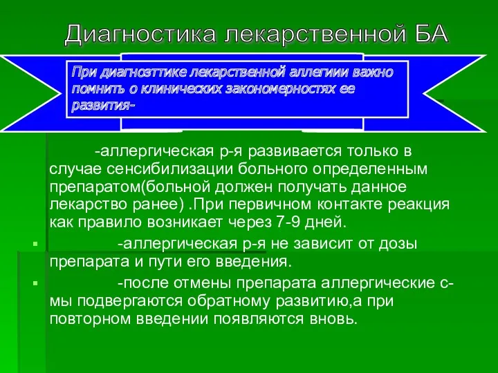 -аллергическая р-я развивается только в случае сенсибилизации больного определенным препаратом(больной