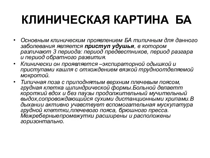 КЛИНИЧЕСКАЯ КАРТИНА БА Основным клиническим проявлением БА типичным для данного