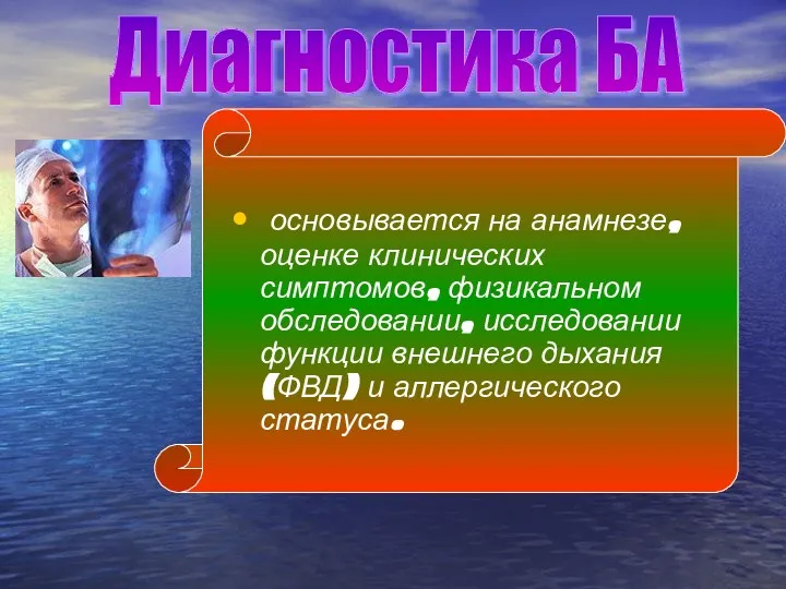 Диагностика БА основывается на анамнезе, оценке клинических симптомов, физикальном обследовании,