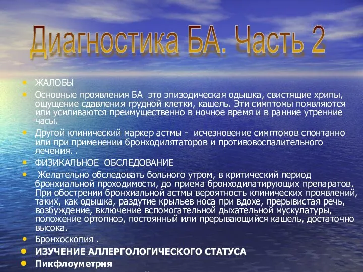 ЖАЛОБЫ Основные проявления БА ­ это эпизодическая одышка, свистящие хрипы,