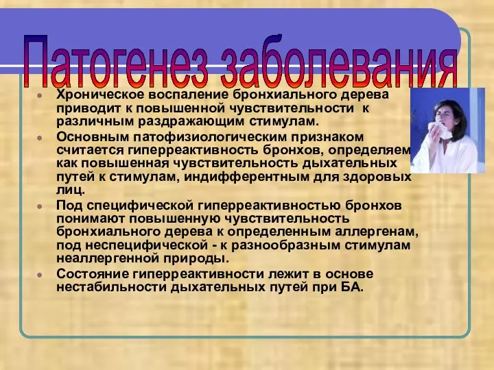 Хроническое воспаление бронхиального дерева приводит к­ повышенной чувствительности к различным