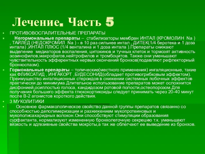 Лечение. Часть 5 ПРОТИВОВОСПАЛИТЕЛЬНЫЕ ПРЕПАРАТЫ Негормональные препараты – стабилизаторы мембран