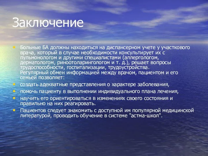 Заключение Больные БА должны находиться на диспансерном учете у участкового