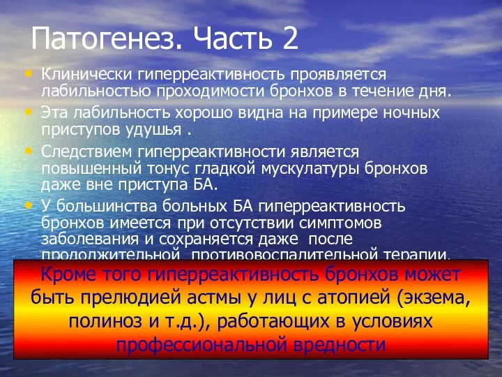 Патогенез. Часть 2 Клинически гиперреактивность проявляется лабильностью проходимости бронхов в